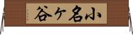 小名ヶ谷 Horizontal Wall Scroll