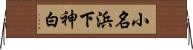 小名浜下神白 Horizontal Wall Scroll