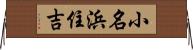 小名浜住吉 Horizontal Wall Scroll