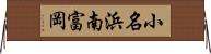 小名浜南富岡 Horizontal Wall Scroll