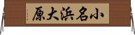 小名浜大原 Horizontal Wall Scroll