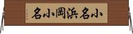 小名浜岡小名 Horizontal Wall Scroll