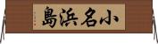 小名浜島 Horizontal Wall Scroll