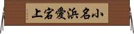 小名浜愛宕上 Horizontal Wall Scroll