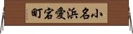 小名浜愛宕町 Horizontal Wall Scroll