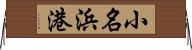 小名浜港 Horizontal Wall Scroll