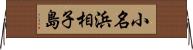 小名浜相子島 Horizontal Wall Scroll