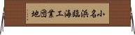 小名浜臨海工業団地 Horizontal Wall Scroll