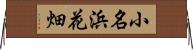 小名浜花畑 Horizontal Wall Scroll