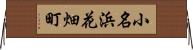 小名浜花畑町 Horizontal Wall Scroll