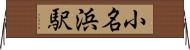 小名浜駅 Horizontal Wall Scroll