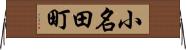 小名田町 Horizontal Wall Scroll
