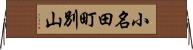 小名田町別山 Horizontal Wall Scroll