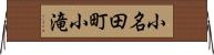 小名田町小滝 Horizontal Wall Scroll