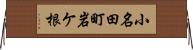 小名田町岩ケ根 Horizontal Wall Scroll