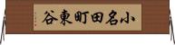 小名田町東谷 Horizontal Wall Scroll