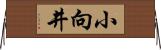 小向井 Horizontal Wall Scroll