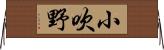 小吹野 Horizontal Wall Scroll