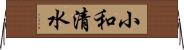 小和清水 Horizontal Wall Scroll