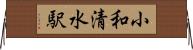 小和清水駅 Horizontal Wall Scroll