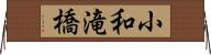 小和滝橋 Horizontal Wall Scroll
