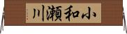 小和瀬川 Horizontal Wall Scroll