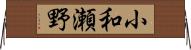 小和瀬野 Horizontal Wall Scroll