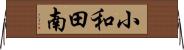 小和田南 Horizontal Wall Scroll