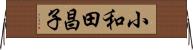 小和田昌子 Horizontal Wall Scroll