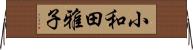 小和田雅子 Horizontal Wall Scroll