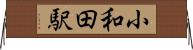 小和田駅 Horizontal Wall Scroll