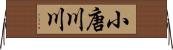 小唐川川 Horizontal Wall Scroll