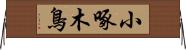 小啄木鳥 Horizontal Wall Scroll