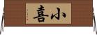 小喜 Horizontal Wall Scroll
