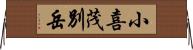 小喜茂別岳 Horizontal Wall Scroll