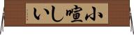 小喧しい Horizontal Wall Scroll