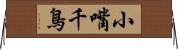 小嘴千鳥 Horizontal Wall Scroll