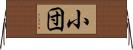 小団 Horizontal Wall Scroll
