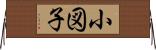 小図子 Horizontal Wall Scroll