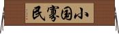 小国寡民 Horizontal Wall Scroll