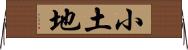 小土地 Horizontal Wall Scroll