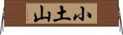 小土山 Horizontal Wall Scroll