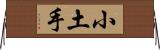小土手 Horizontal Wall Scroll