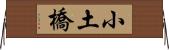 小土橋 Horizontal Wall Scroll