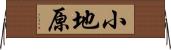 小地原 Horizontal Wall Scroll
