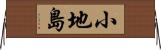 小地島 Horizontal Wall Scroll