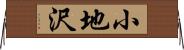 小地沢 Horizontal Wall Scroll