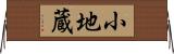 小地蔵 Horizontal Wall Scroll