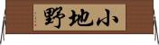小地野 Horizontal Wall Scroll