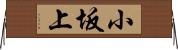 小坂上 Horizontal Wall Scroll